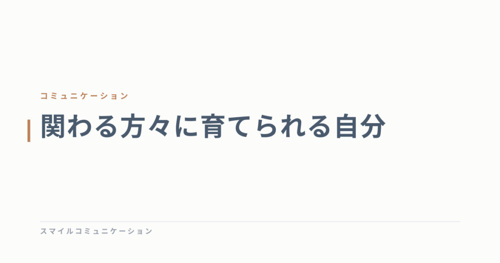 関わる方々に育てられる自分