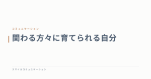 関わる方々に育てられる自分