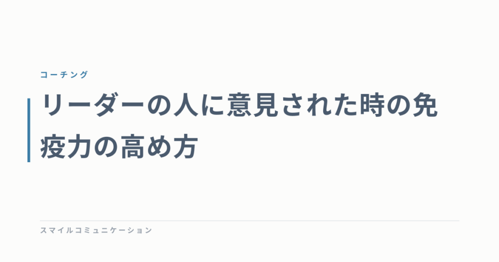リーダーの人に意見された時の免疫力の高め方