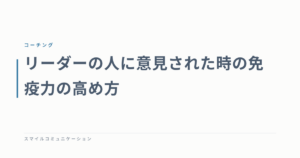リーダーの人に意見された時の免疫力の高め方