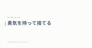 勇気を持って捨てる