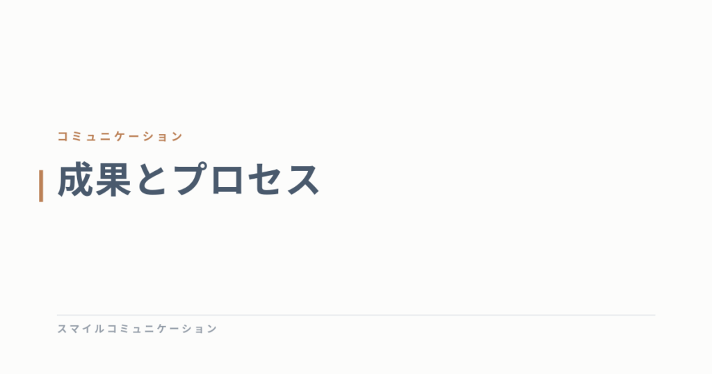 成果とプロセス