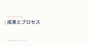 成果とプロセス