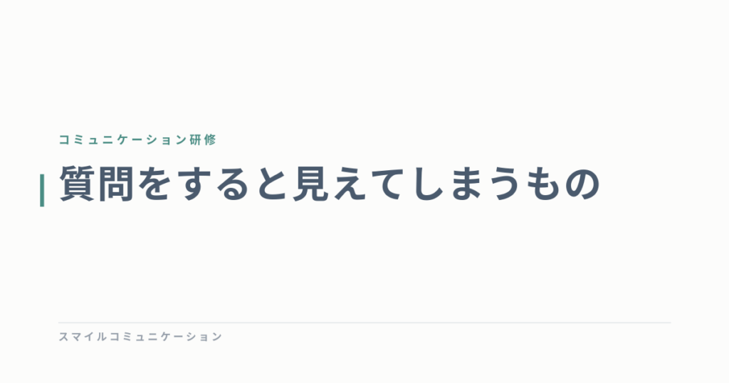 質問をすると見えてしまうもの