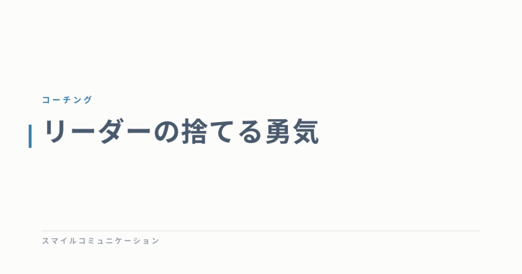 リーダーの捨てる勇気