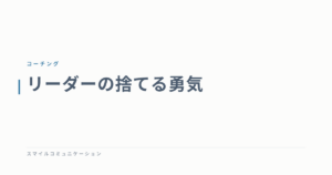 リーダーの捨てる勇気