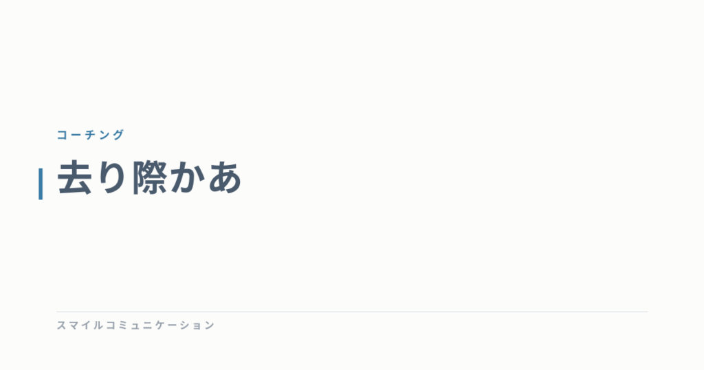 去り際かあ