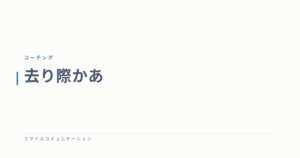 去り際かあ