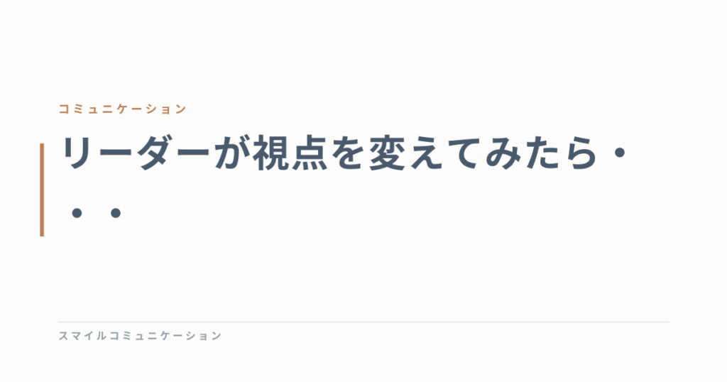 リーダーが視点を変えてみたら・・・