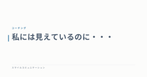私には見えているのに・・・