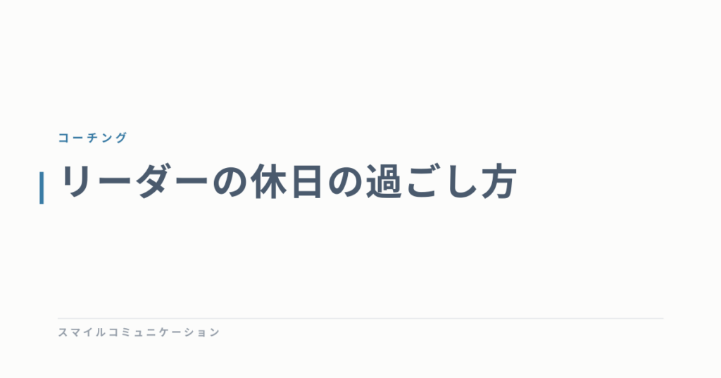 リーダーの休日の過ごし方