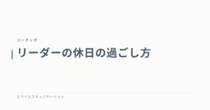 リーダーの休日の過ごし方