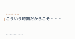 こういう時期だからこそ・・・