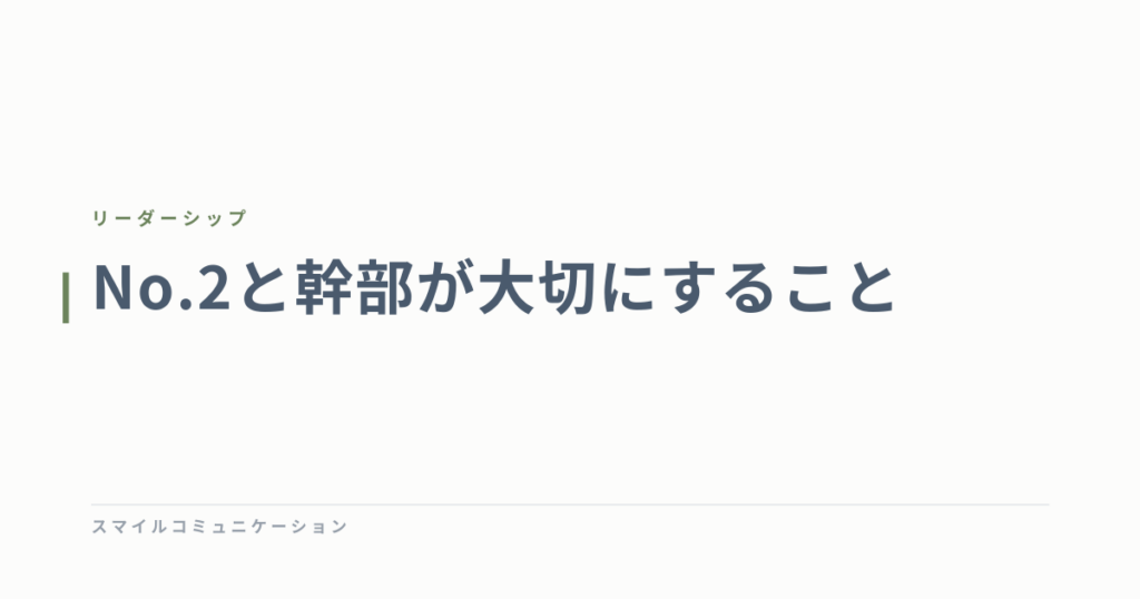 No.2と幹部が大切にすること
