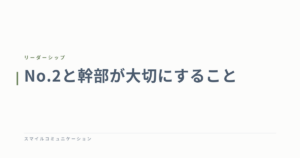 No.2と幹部が大切にすること