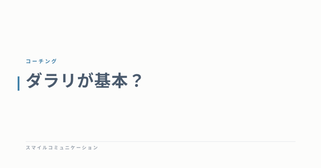 ダラリが基本？