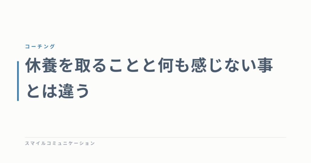 休養を取ることと何も感じない事とは違う