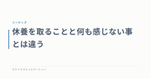 休養を取ることと何も感じない事とは違う