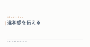 違和感を伝える