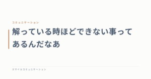 解っている時ほどできない事ってあるんだなあ