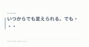 いつからでも変えられる。でも・・・