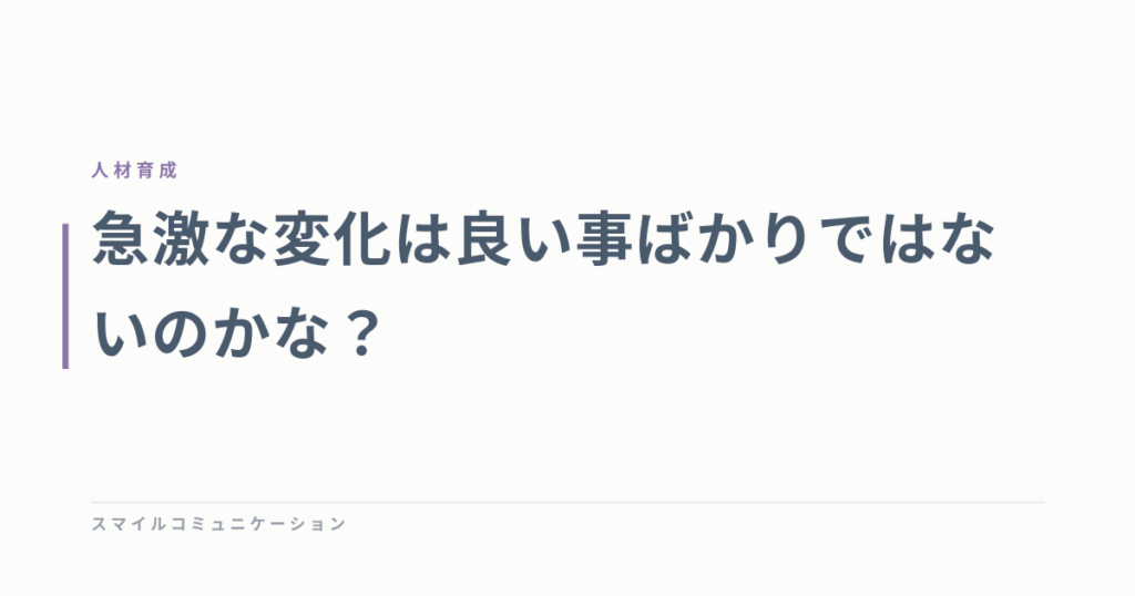 急激な変化は良い事ばかりではないのかな？