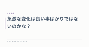 急激な変化は良い事ばかりではないのかな？