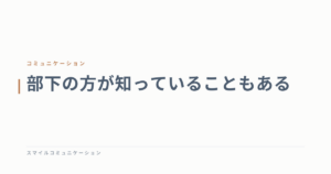 部下の方が知っていることもある