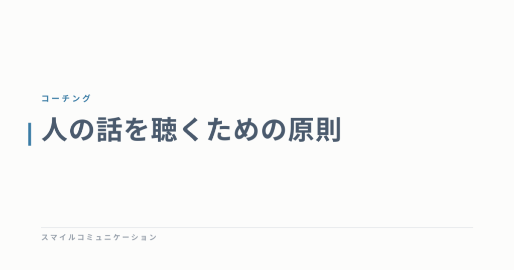 人の話を聴くための原則
