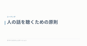 人の話を聴くための原則