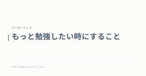 もっと勉強したい時にすること
