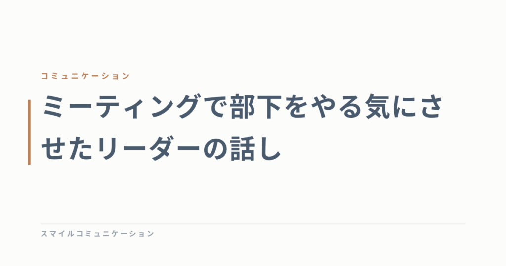 ミーティングで部下をやる気にさせたリーダーの話し