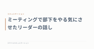 ミーティングで部下をやる気にさせたリーダーの話し