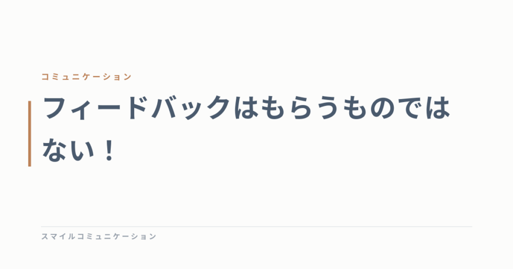 フィードバックはもらうものではない！