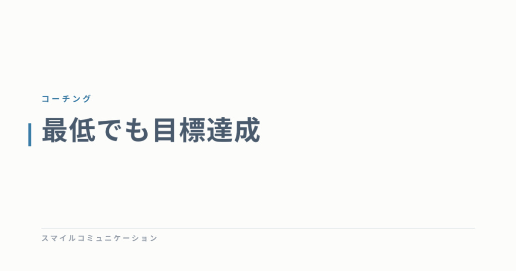 最低でも目標達成