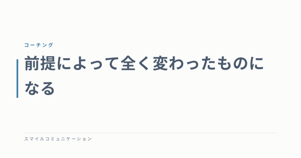 前提によって全く変わったものになる