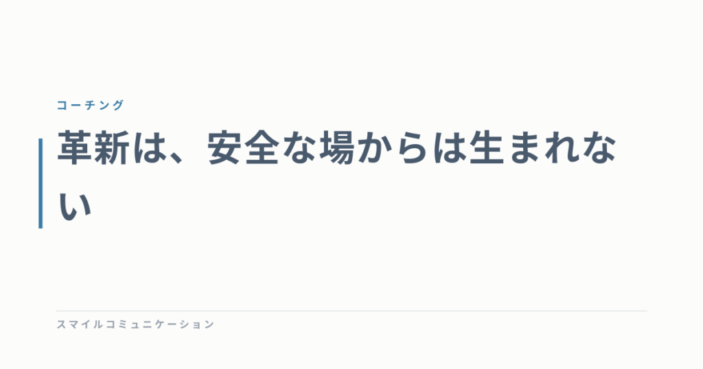 革新は、安全な場からは生まれない