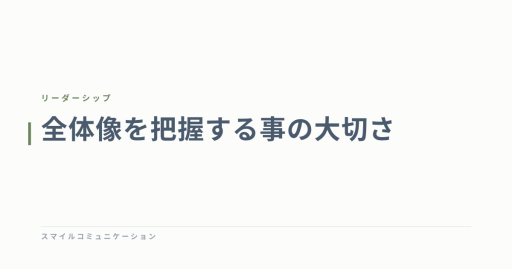 全体像を把握する事の大切さ