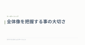 全体像を把握する事の大切さ