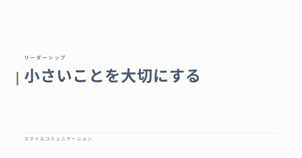 小さいことを大切にする