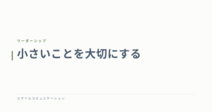 小さいことを大切にする