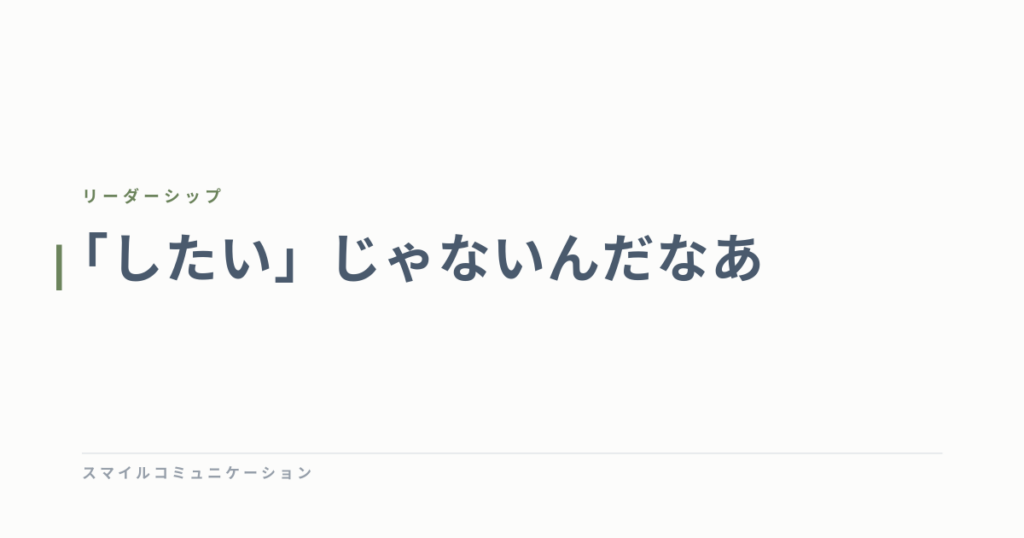 「したい」じゃないんだなあ