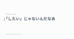 「したい」じゃないんだなあ