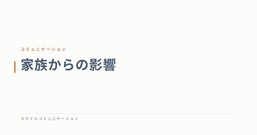 家族からの影響