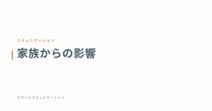 家族からの影響