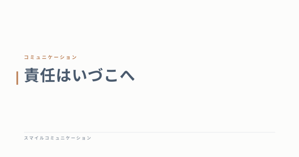 責任はいづこへ