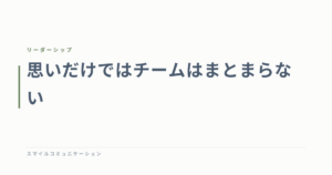 思いだけではチームはまとまらない