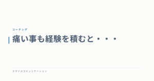 痛い事も経験を積むと・・・