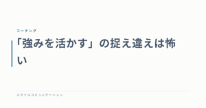 「強みを活かす」の捉え違えは怖い