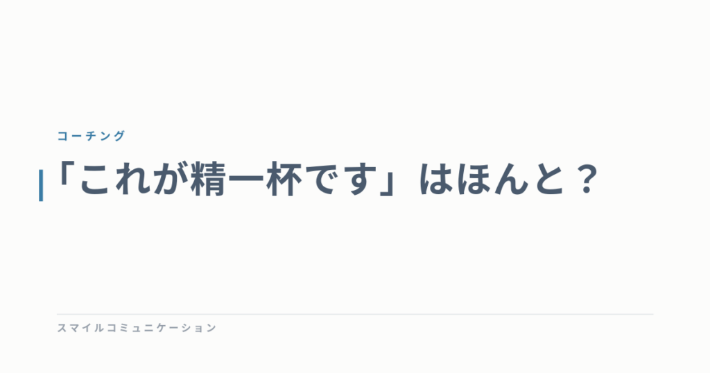 「これが精一杯です」はほんと？